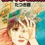 The cover of Tatsuki's 1999 manga 'The Future I Saw.'