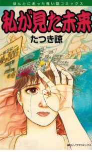 The cover of Tatsuki's 1999 manga 'The Future I Saw.'